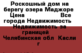 Роскошный дом на берегу озера Маджоре › Цена ­ 240 339 000 - Все города Недвижимость » Недвижимость за границей   . Челябинская обл.,Касли г.